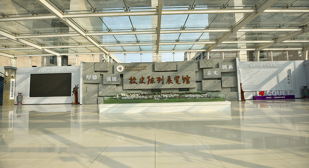  校史陈列展览馆